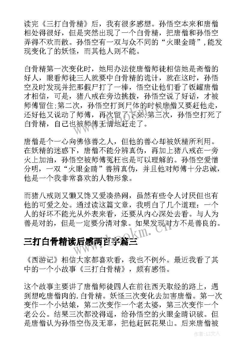 三打白骨精读后感两百字 三打白骨精读后感(优秀8篇)