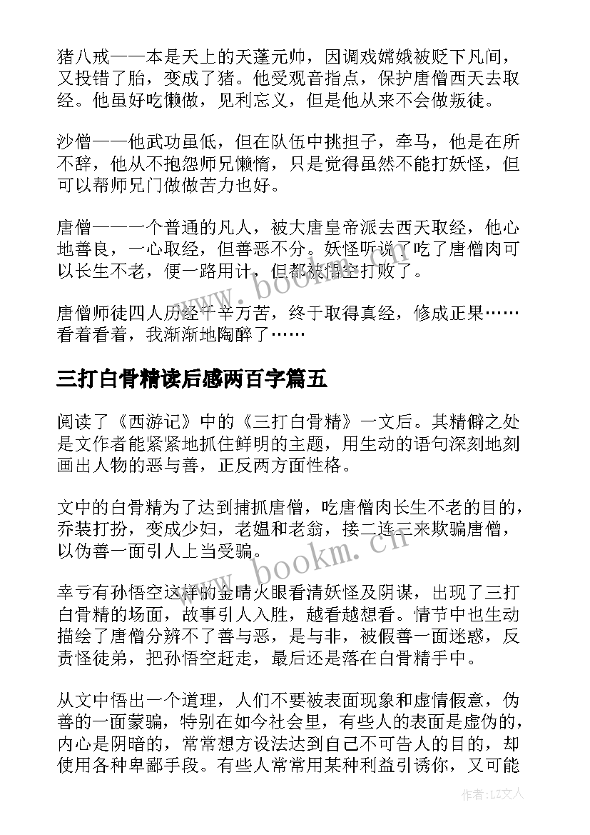 三打白骨精读后感两百字 三打白骨精读后感(优秀8篇)