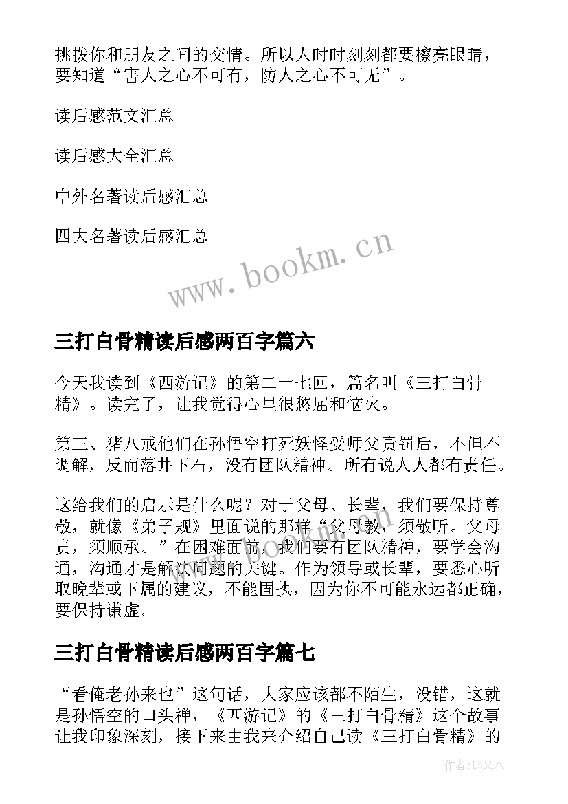 三打白骨精读后感两百字 三打白骨精读后感(优秀8篇)