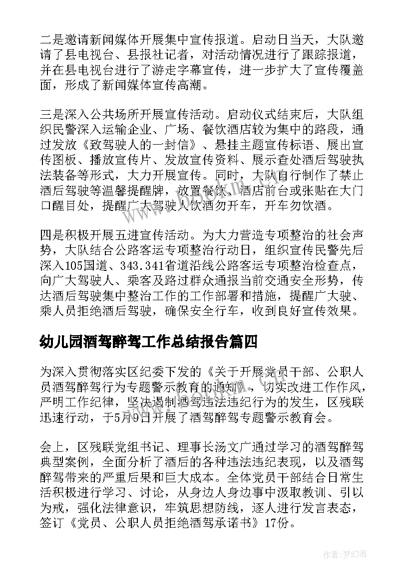 2023年幼儿园酒驾醉驾工作总结报告 酒驾醉驾开展工作总结(优质5篇)