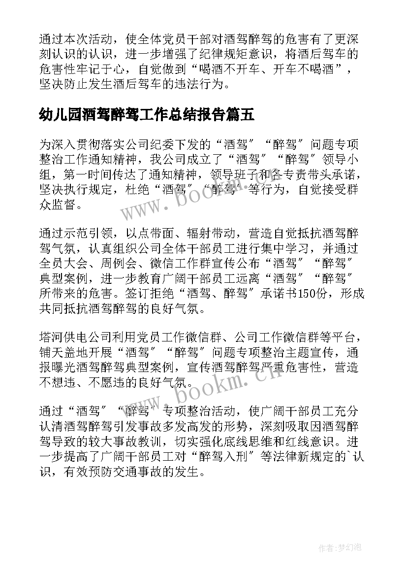 2023年幼儿园酒驾醉驾工作总结报告 酒驾醉驾开展工作总结(优质5篇)