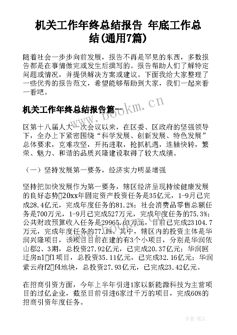 机关工作年终总结报告 年底工作总结(通用7篇)