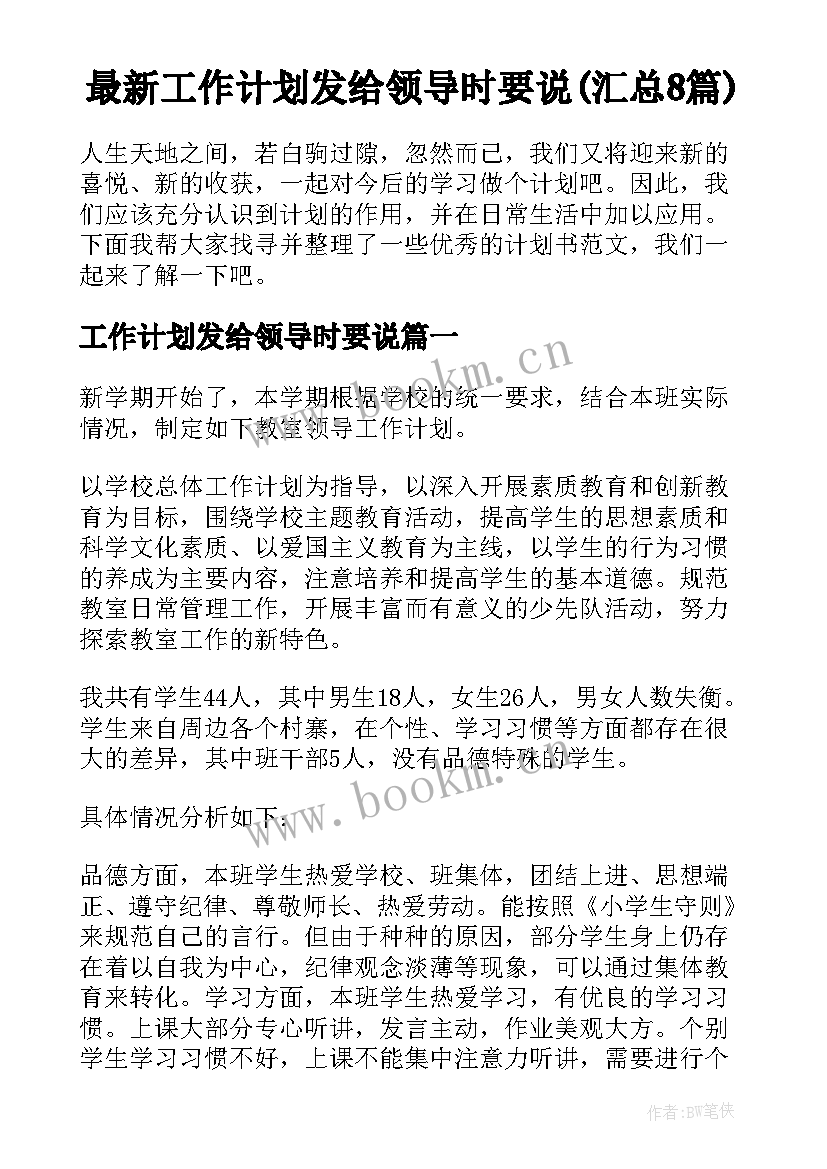 最新工作计划发给领导时要说(汇总8篇)