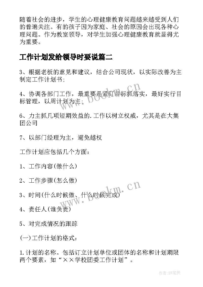 最新工作计划发给领导时要说(汇总8篇)