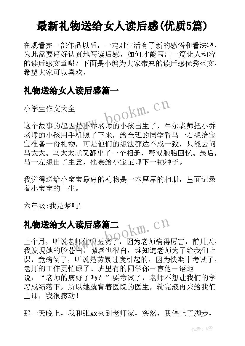 最新礼物送给女人读后感(优质5篇)