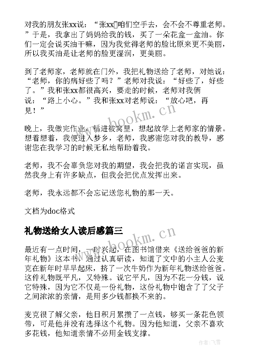 最新礼物送给女人读后感(优质5篇)