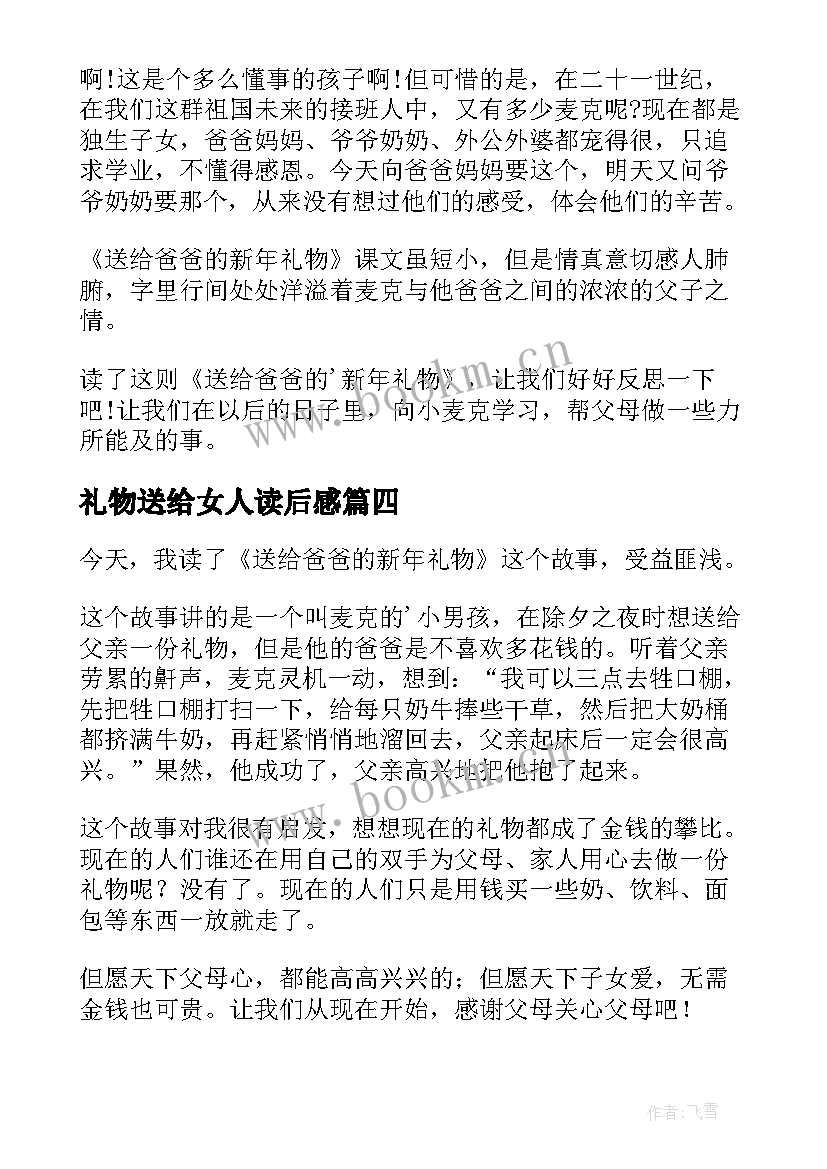 最新礼物送给女人读后感(优质5篇)