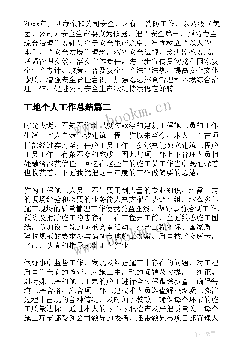 最新工地个人工作总结(优质7篇)