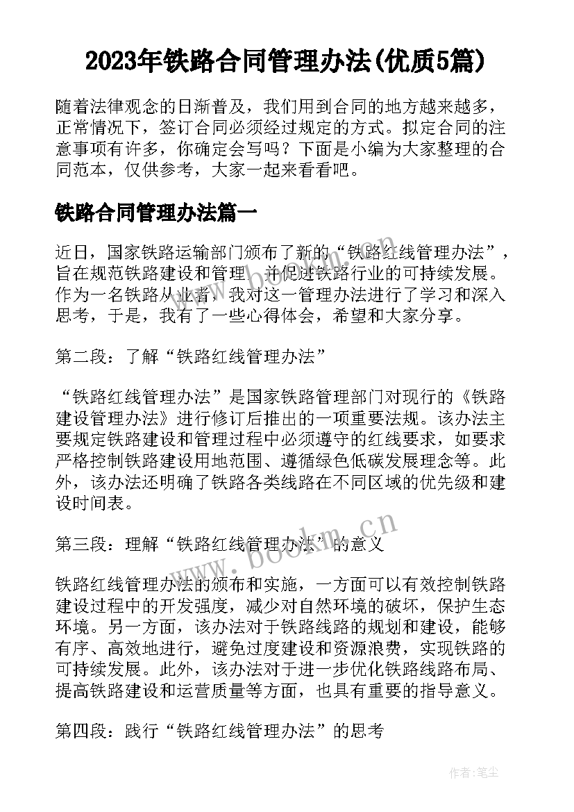 2023年铁路合同管理办法(优质5篇)