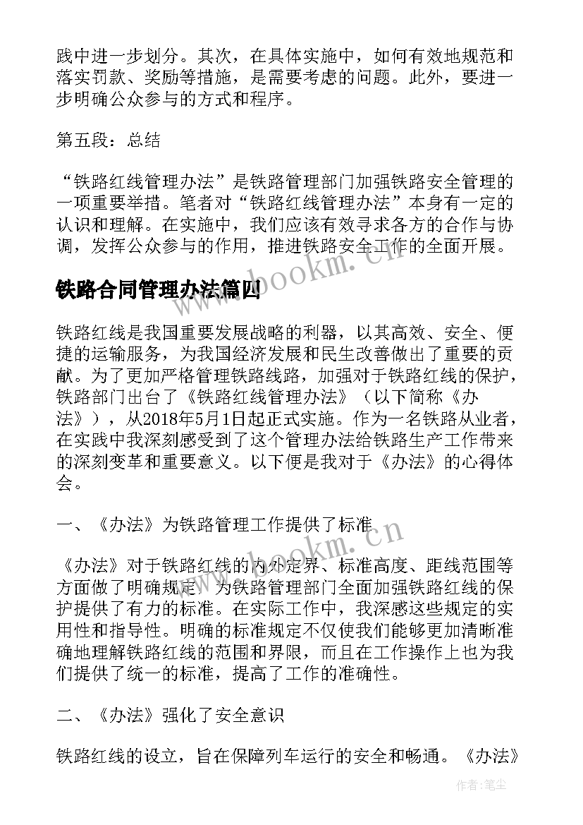 2023年铁路合同管理办法(优质5篇)