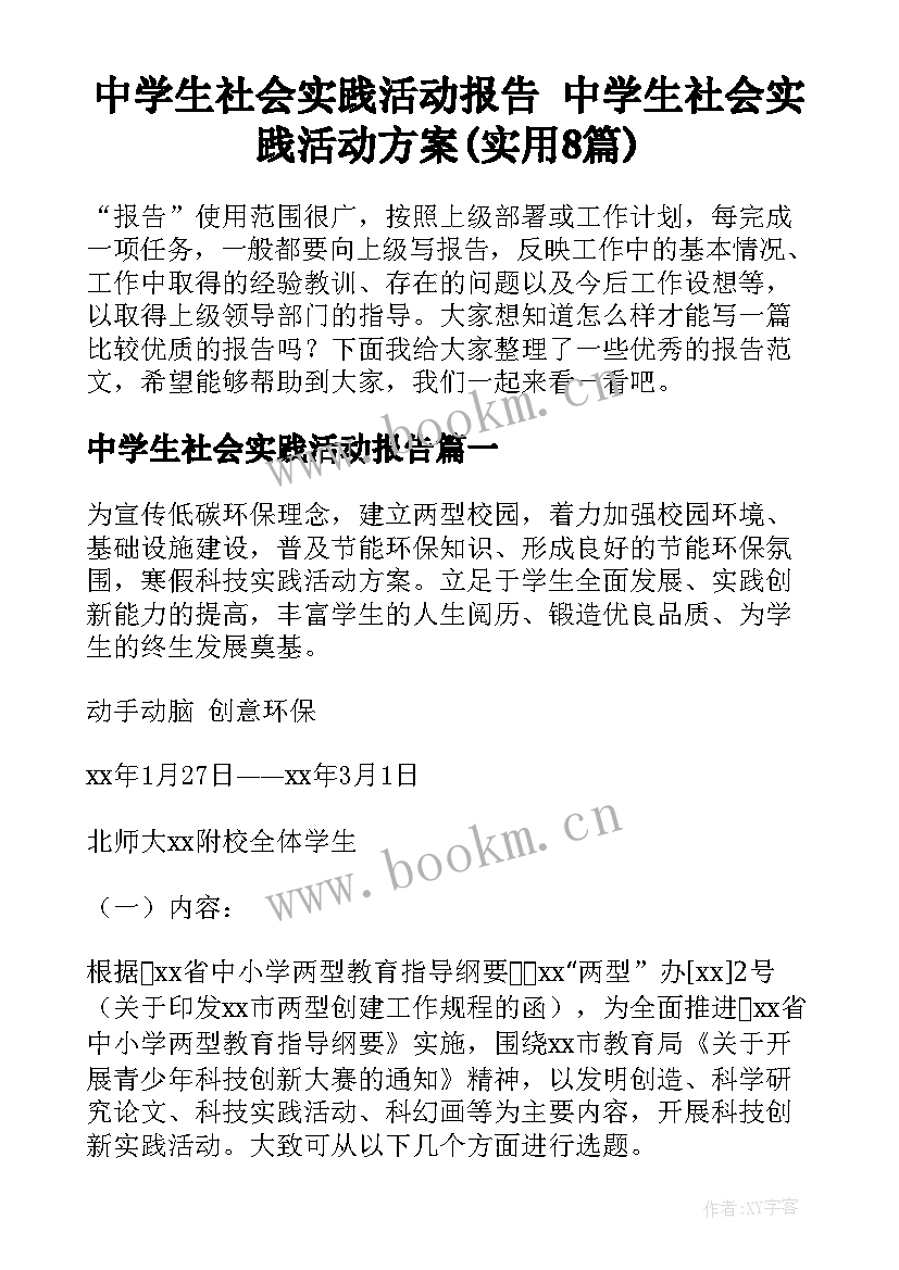 中学生社会实践活动报告 中学生社会实践活动方案(实用8篇)