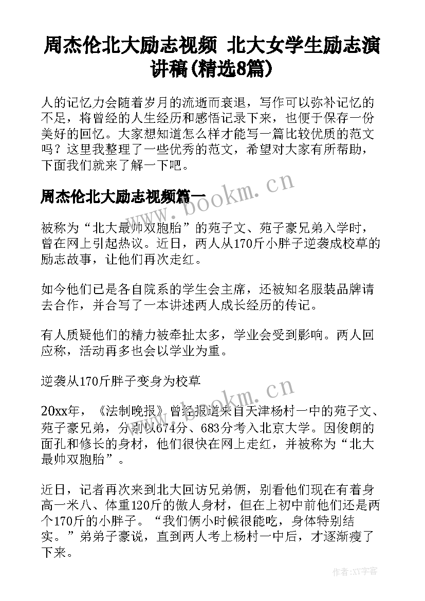 周杰伦北大励志视频 北大女学生励志演讲稿(精选8篇)