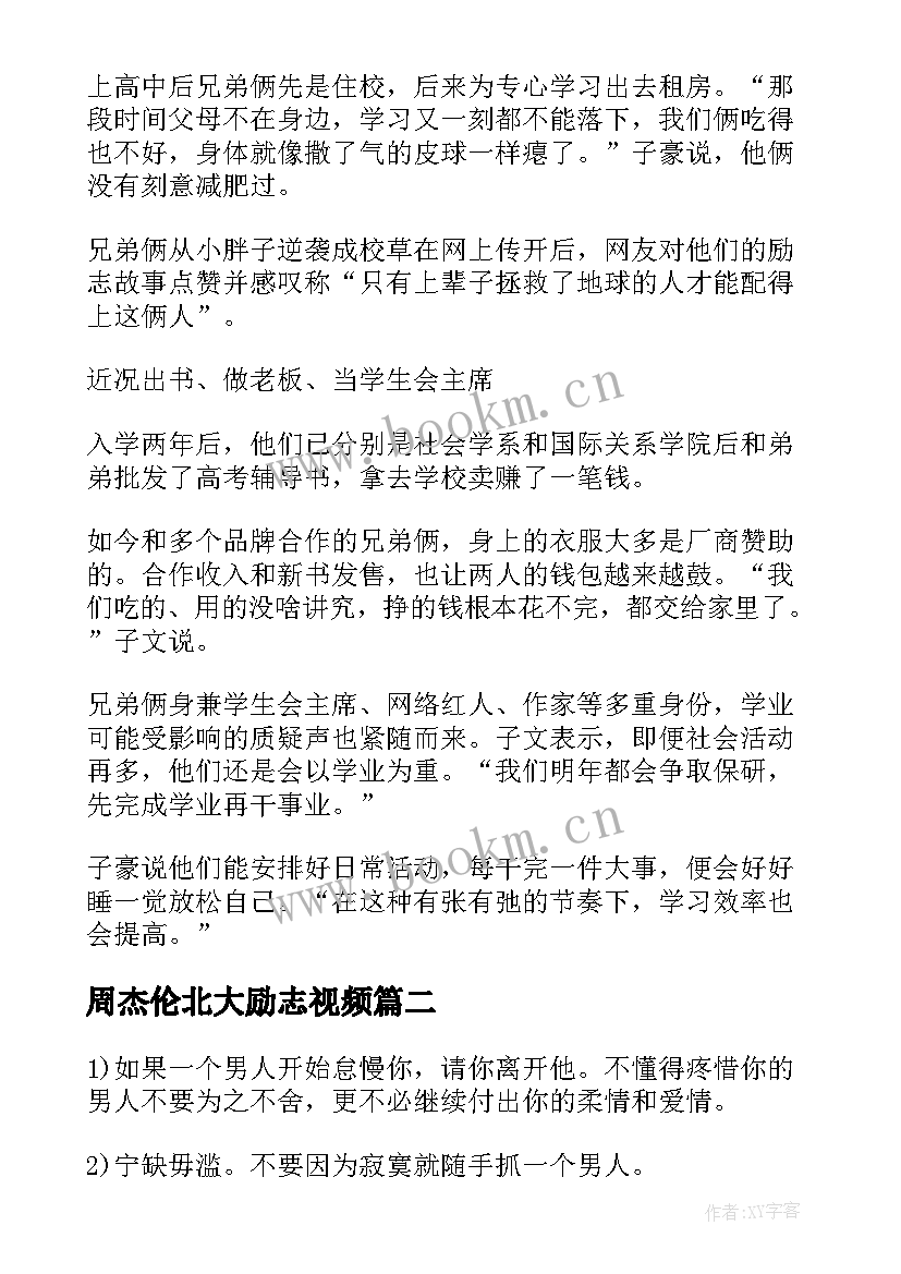 周杰伦北大励志视频 北大女学生励志演讲稿(精选8篇)