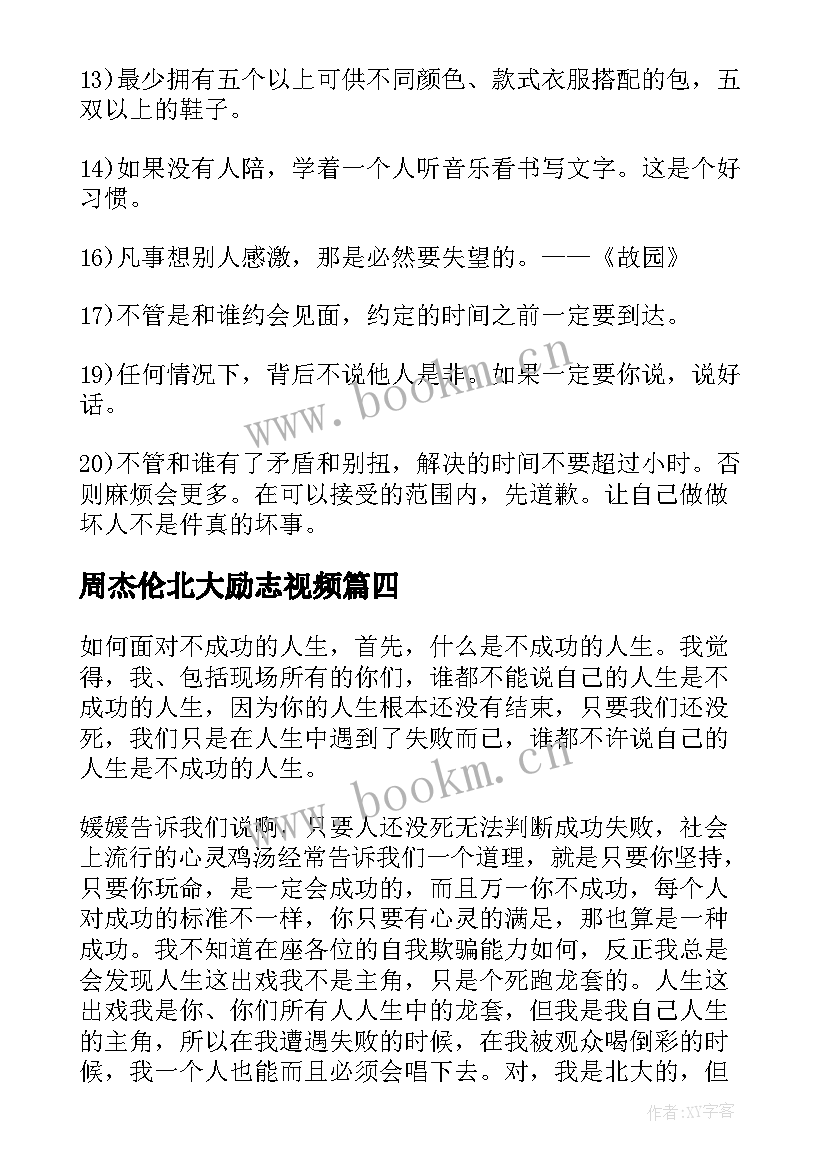 周杰伦北大励志视频 北大女学生励志演讲稿(精选8篇)