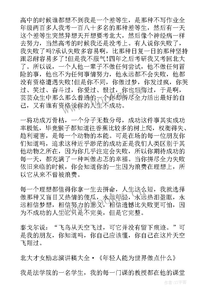 周杰伦北大励志视频 北大女学生励志演讲稿(精选8篇)