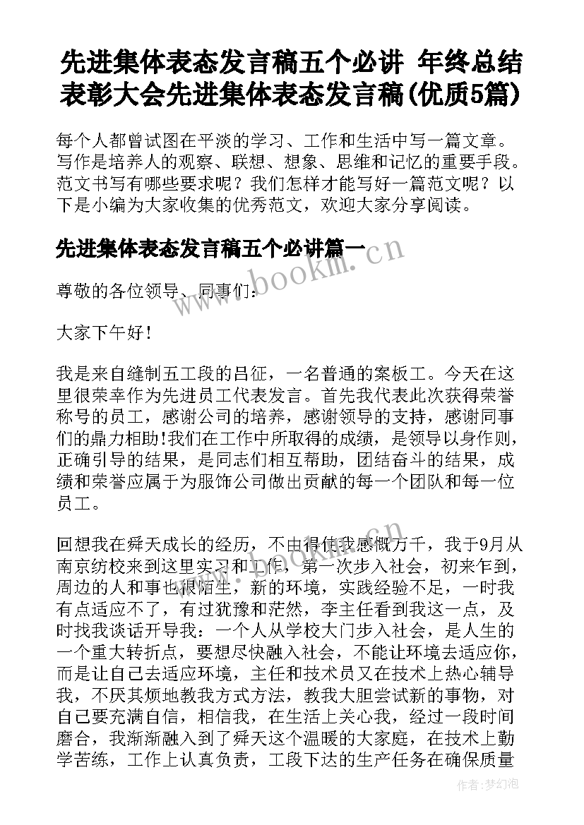 先进集体表态发言稿五个必讲 年终总结表彰大会先进集体表态发言稿(优质5篇)