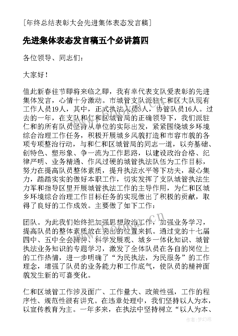 先进集体表态发言稿五个必讲 年终总结表彰大会先进集体表态发言稿(优质5篇)