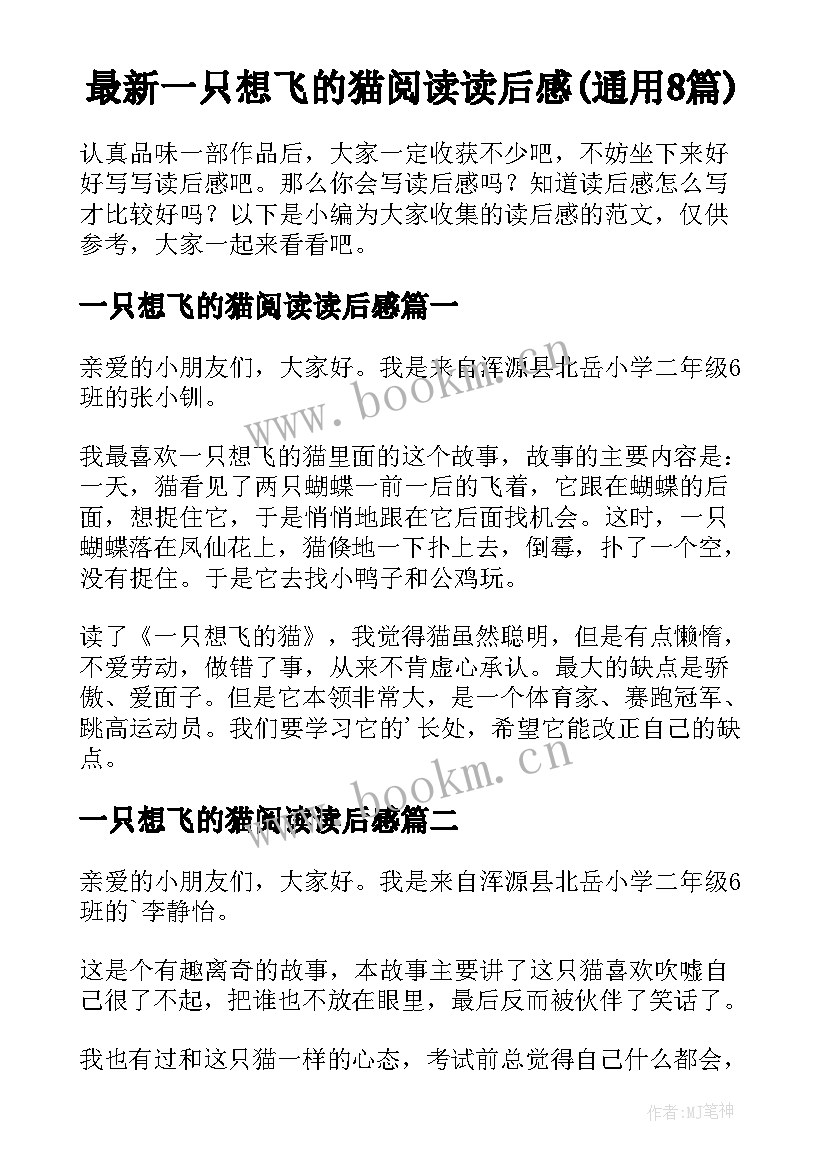 最新一只想飞的猫阅读读后感(通用8篇)