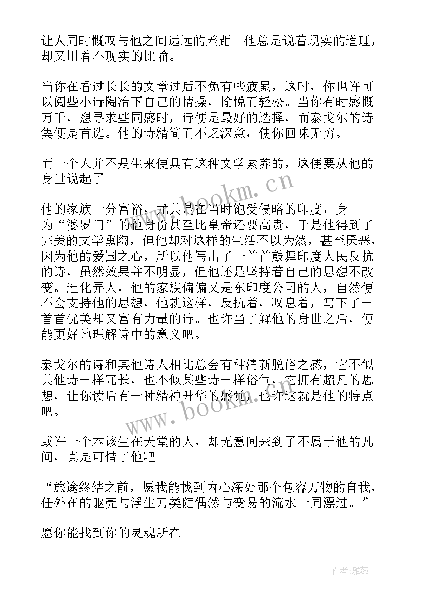 最新泰戈尔诗选集读后感 泰戈尔诗集读后感(大全6篇)