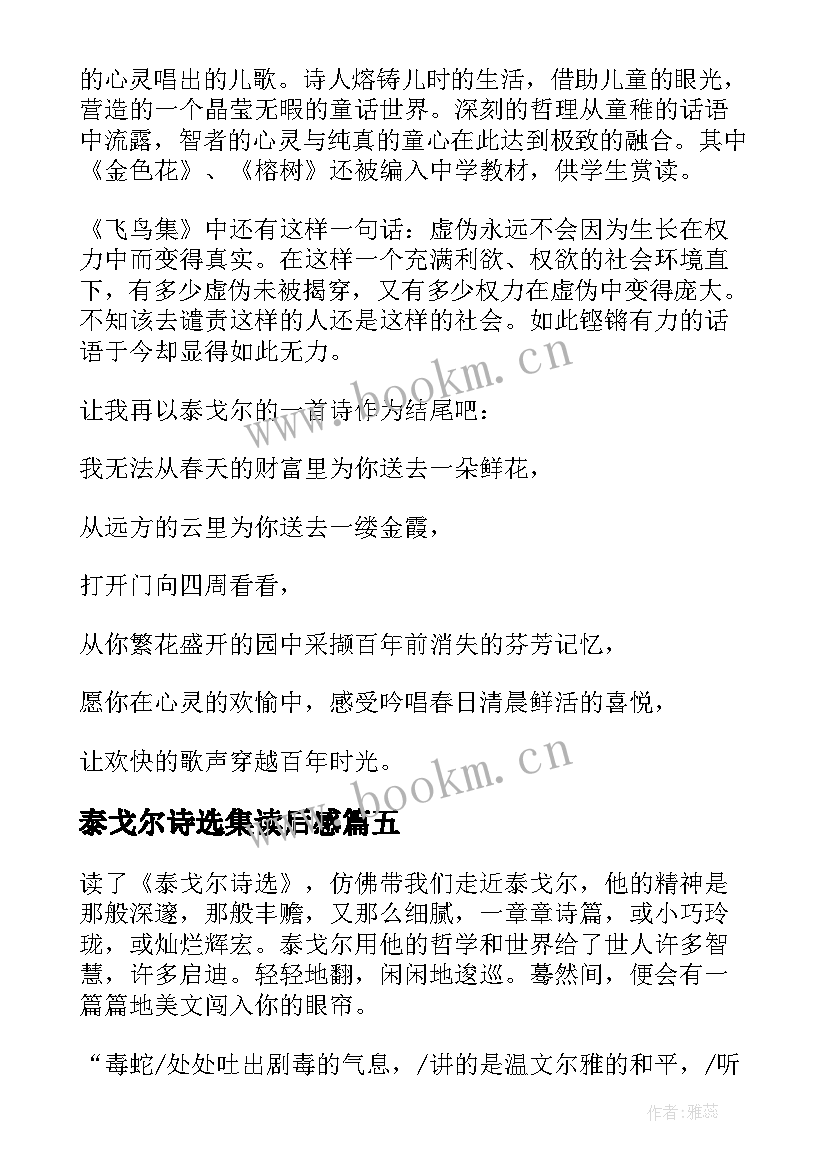 最新泰戈尔诗选集读后感 泰戈尔诗集读后感(大全6篇)