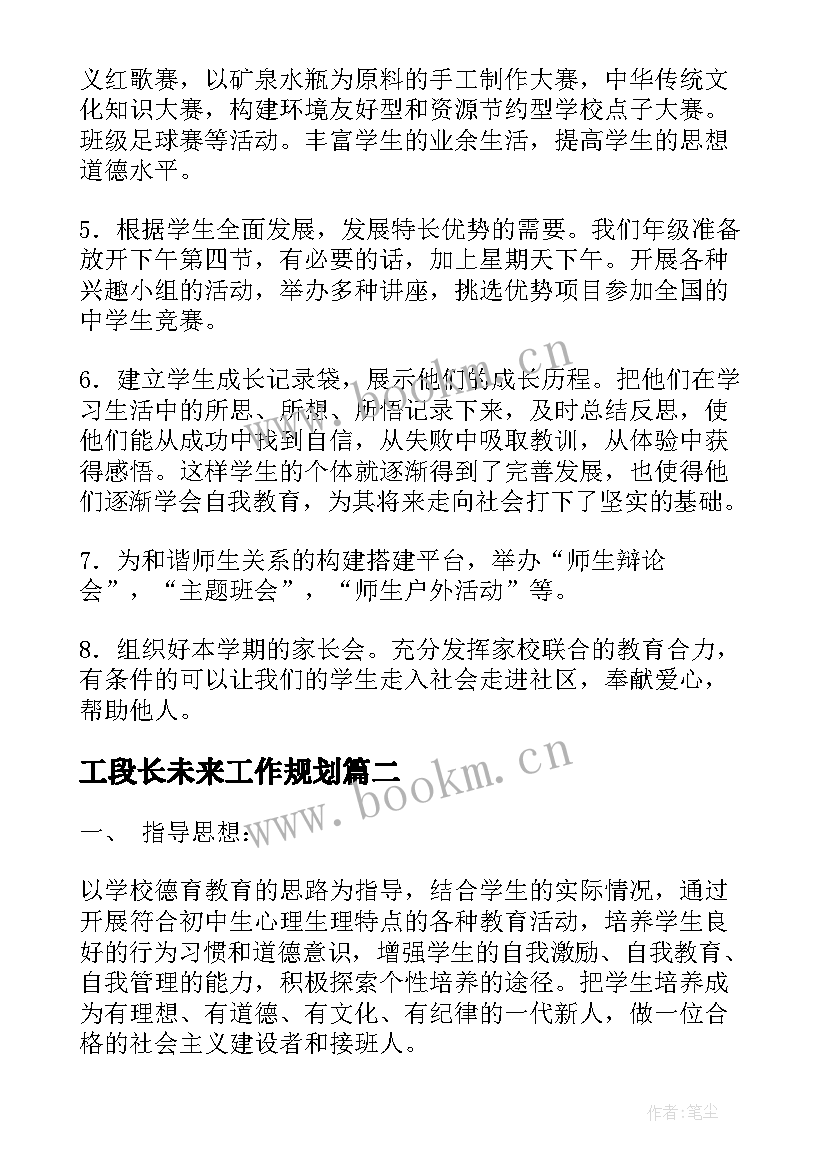 最新工段长未来工作规划 组长的工作计划(优质10篇)