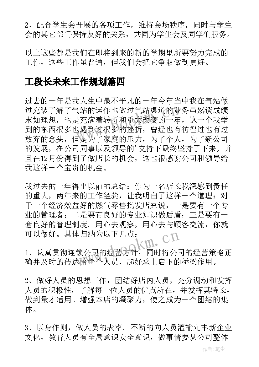 最新工段长未来工作规划 组长的工作计划(优质10篇)