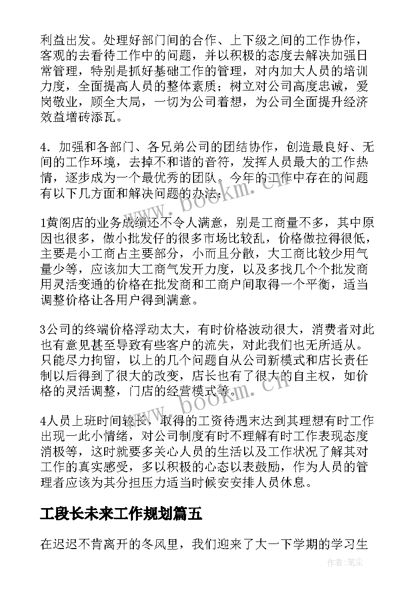 最新工段长未来工作规划 组长的工作计划(优质10篇)