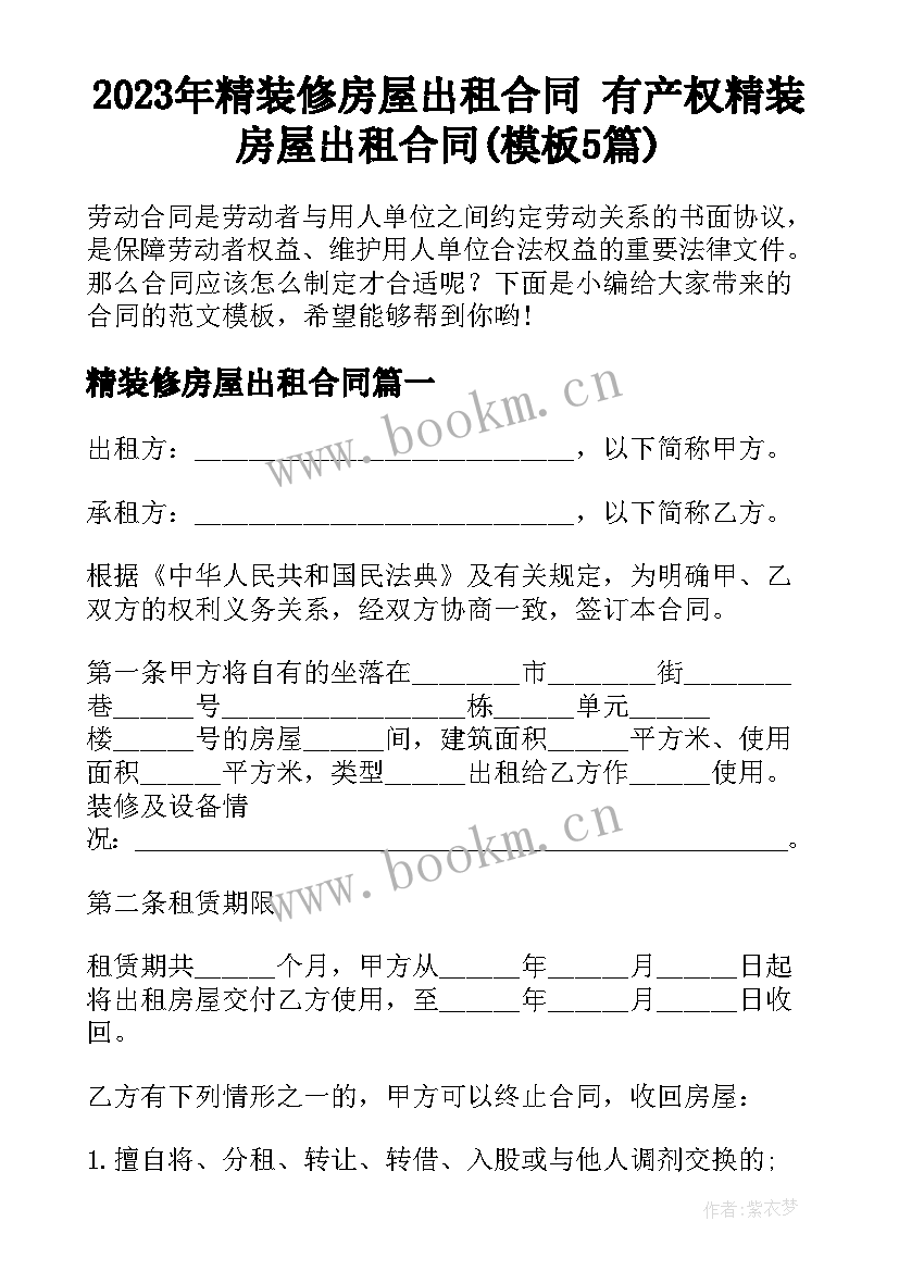 2023年精装修房屋出租合同 有产权精装房屋出租合同(模板5篇)