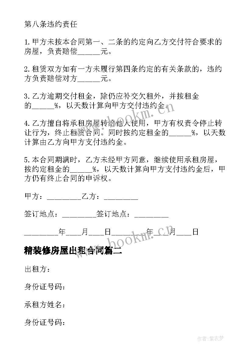 2023年精装修房屋出租合同 有产权精装房屋出租合同(模板5篇)