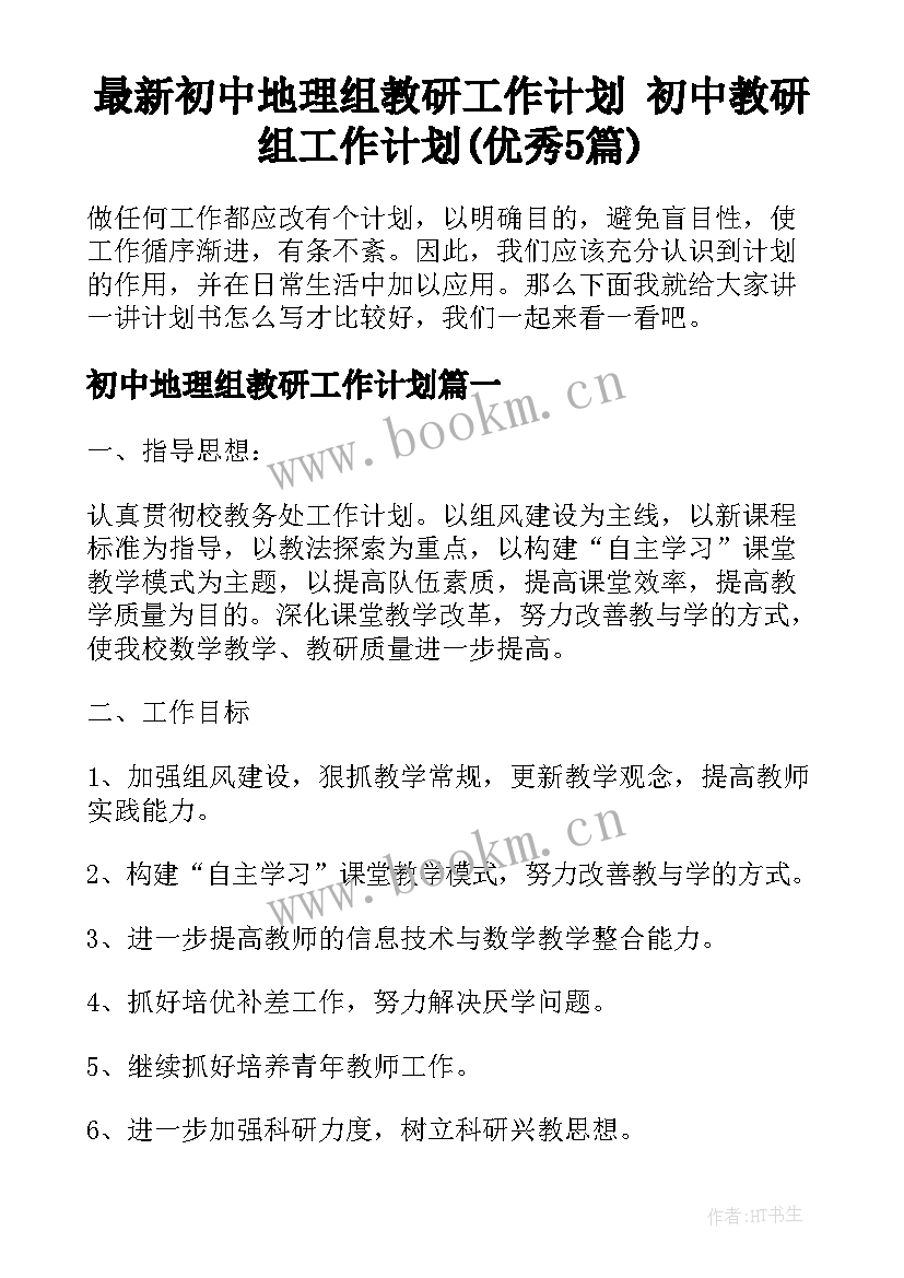 最新初中地理组教研工作计划 初中教研组工作计划(优秀5篇)