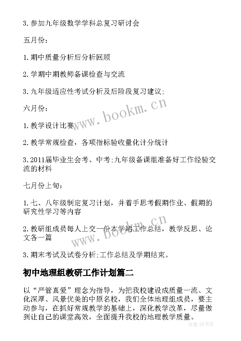 最新初中地理组教研工作计划 初中教研组工作计划(优秀5篇)