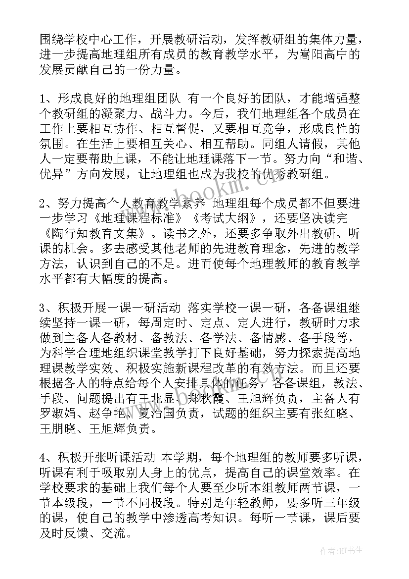 最新初中地理组教研工作计划 初中教研组工作计划(优秀5篇)