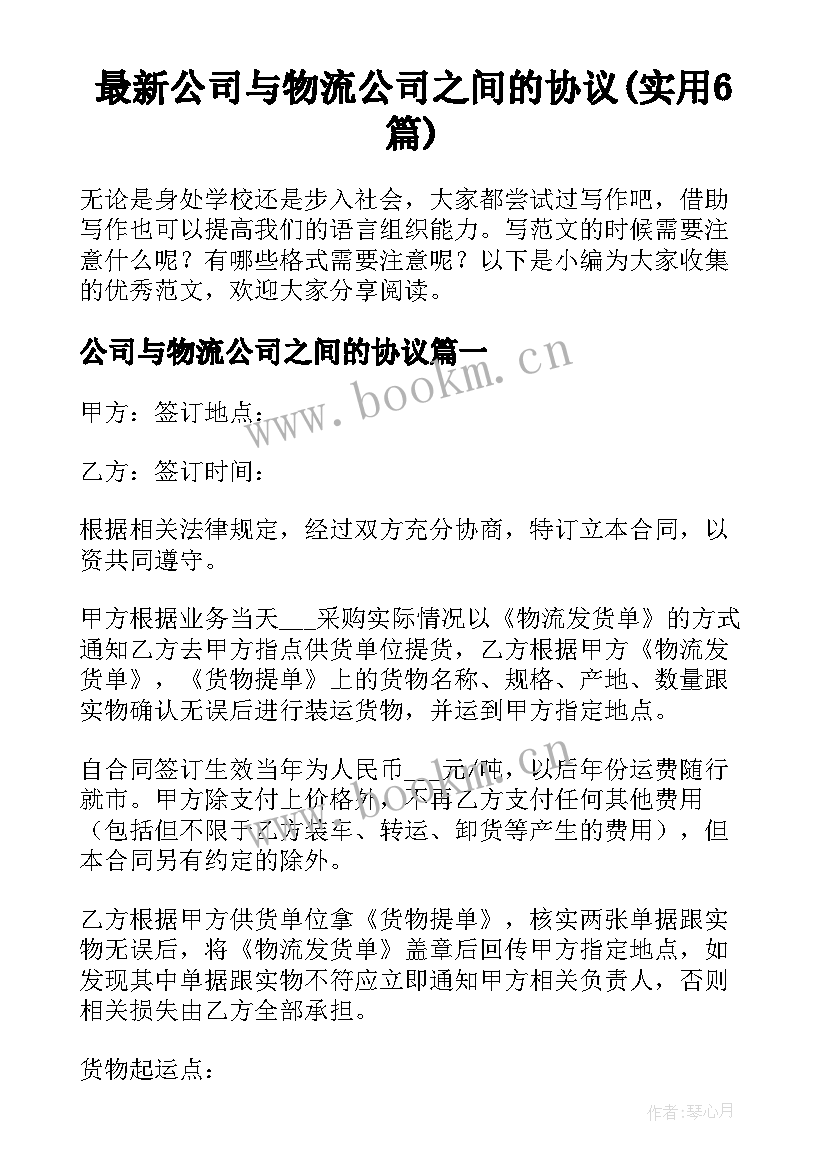 最新公司与物流公司之间的协议(实用6篇)