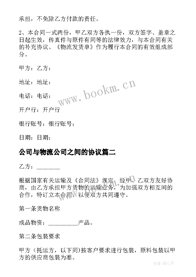 最新公司与物流公司之间的协议(实用6篇)