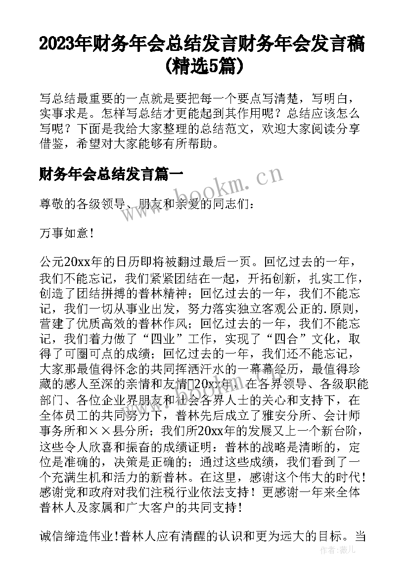 2023年财务年会总结发言 财务年会发言稿(精选5篇)