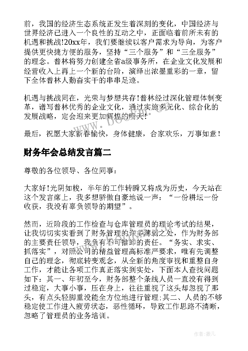 2023年财务年会总结发言 财务年会发言稿(精选5篇)