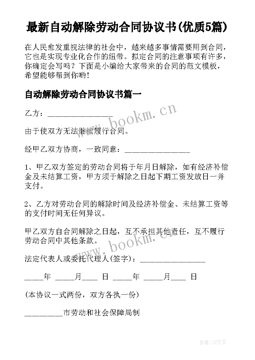 最新自动解除劳动合同协议书(优质5篇)