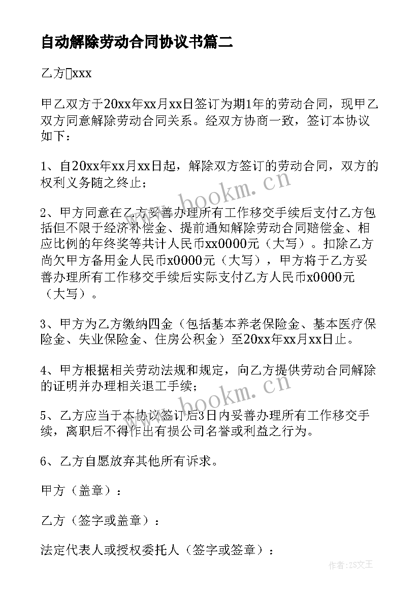 最新自动解除劳动合同协议书(优质5篇)