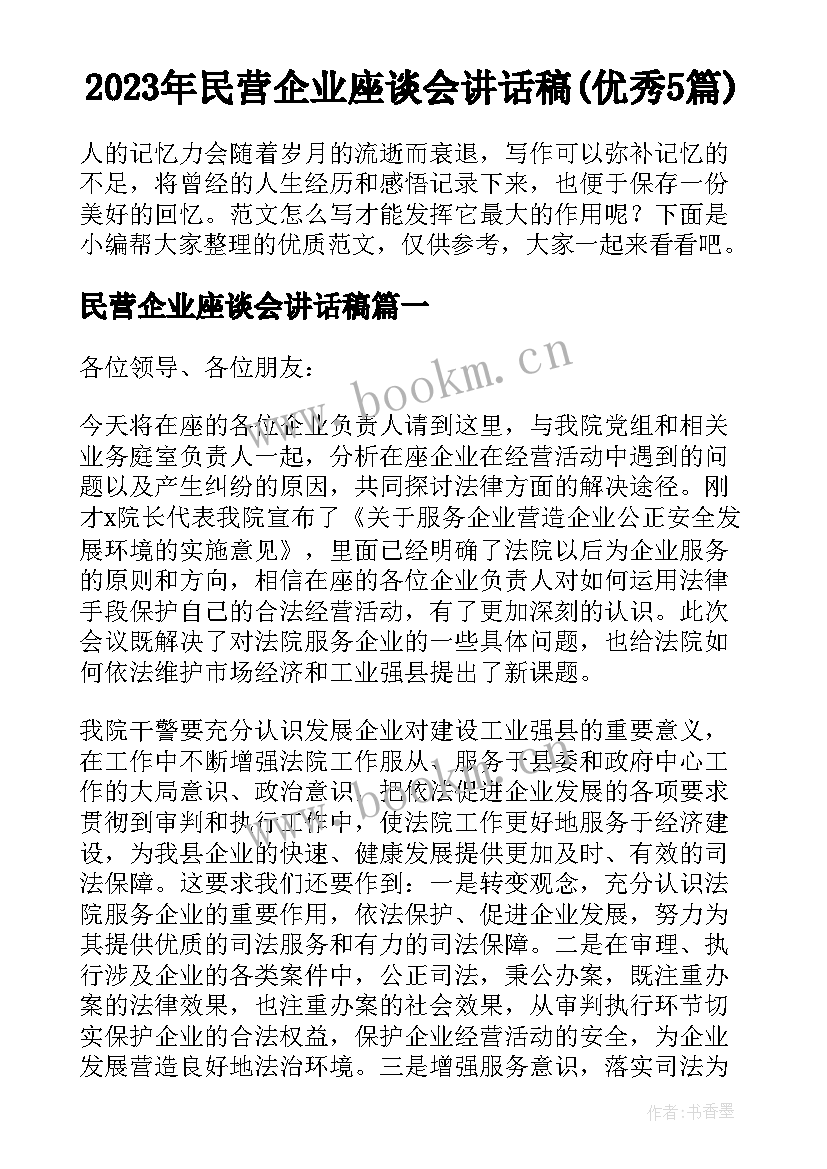 2023年民营企业座谈会讲话稿(优秀5篇)