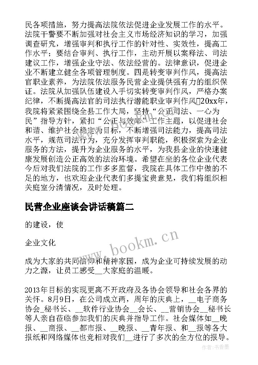 2023年民营企业座谈会讲话稿(优秀5篇)