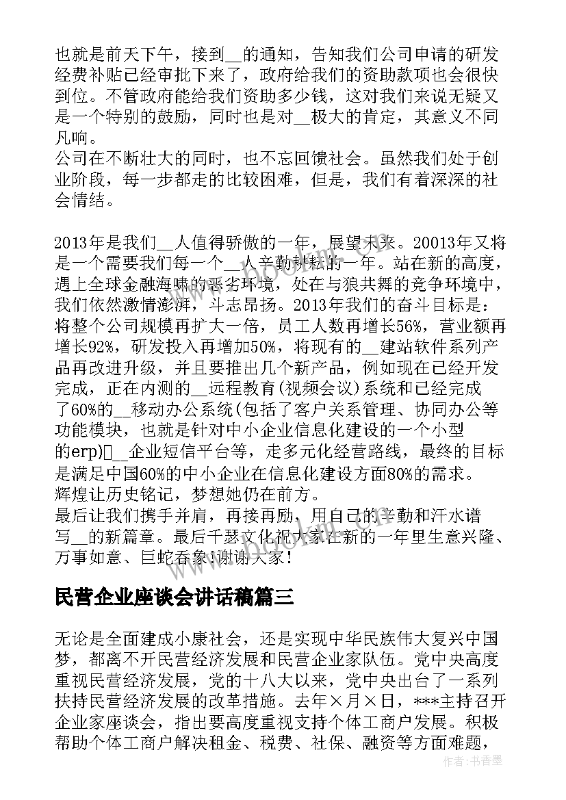 2023年民营企业座谈会讲话稿(优秀5篇)