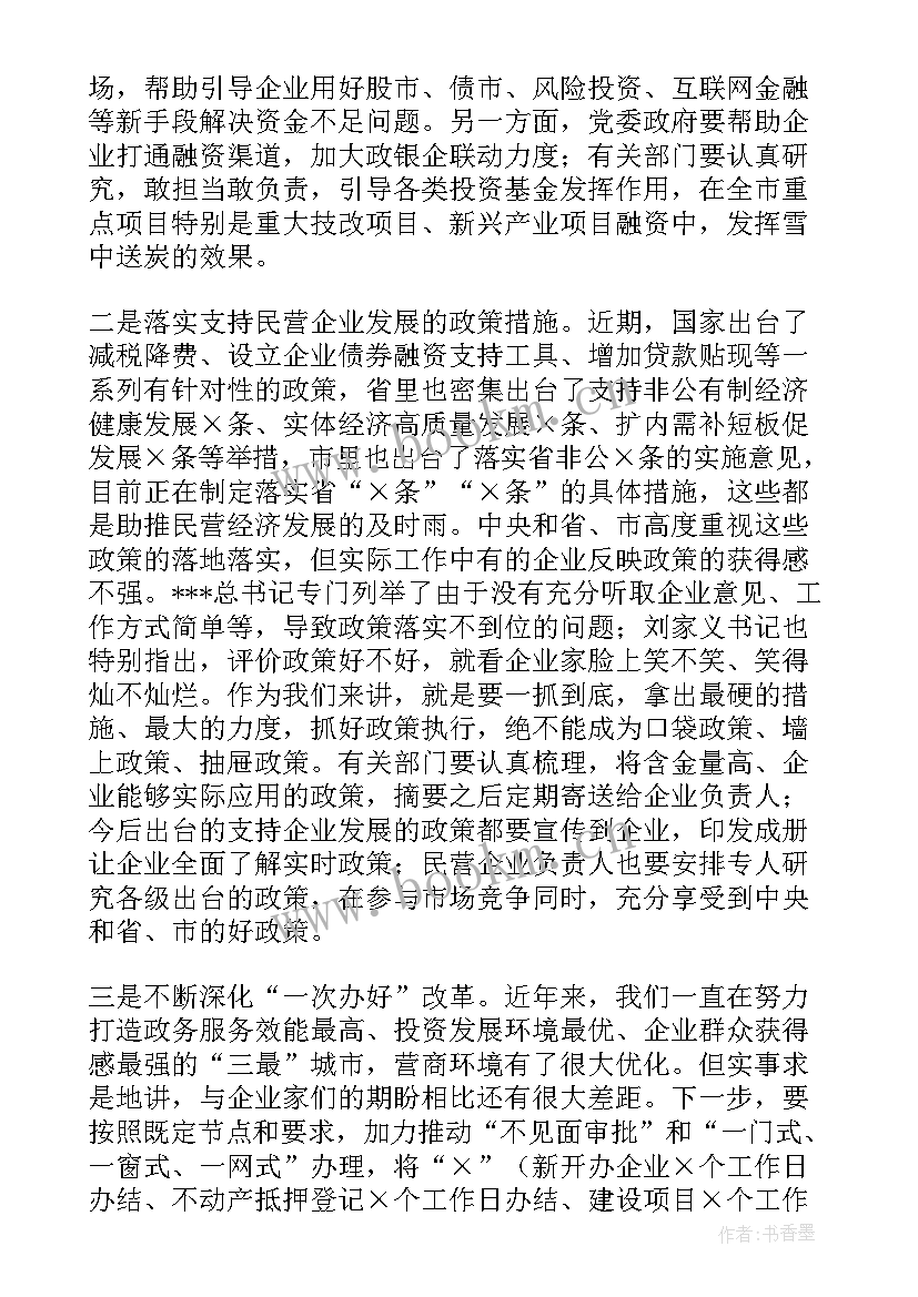 2023年民营企业座谈会讲话稿(优秀5篇)