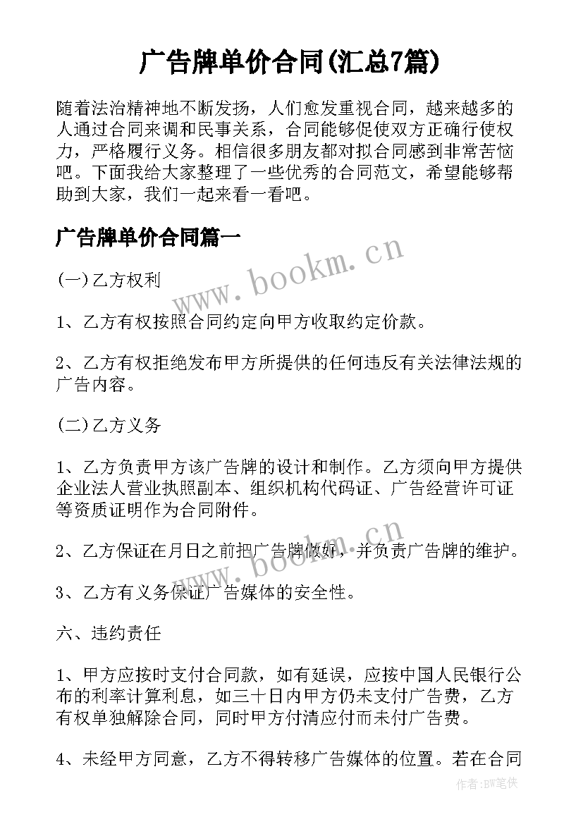 广告牌单价合同(汇总7篇)