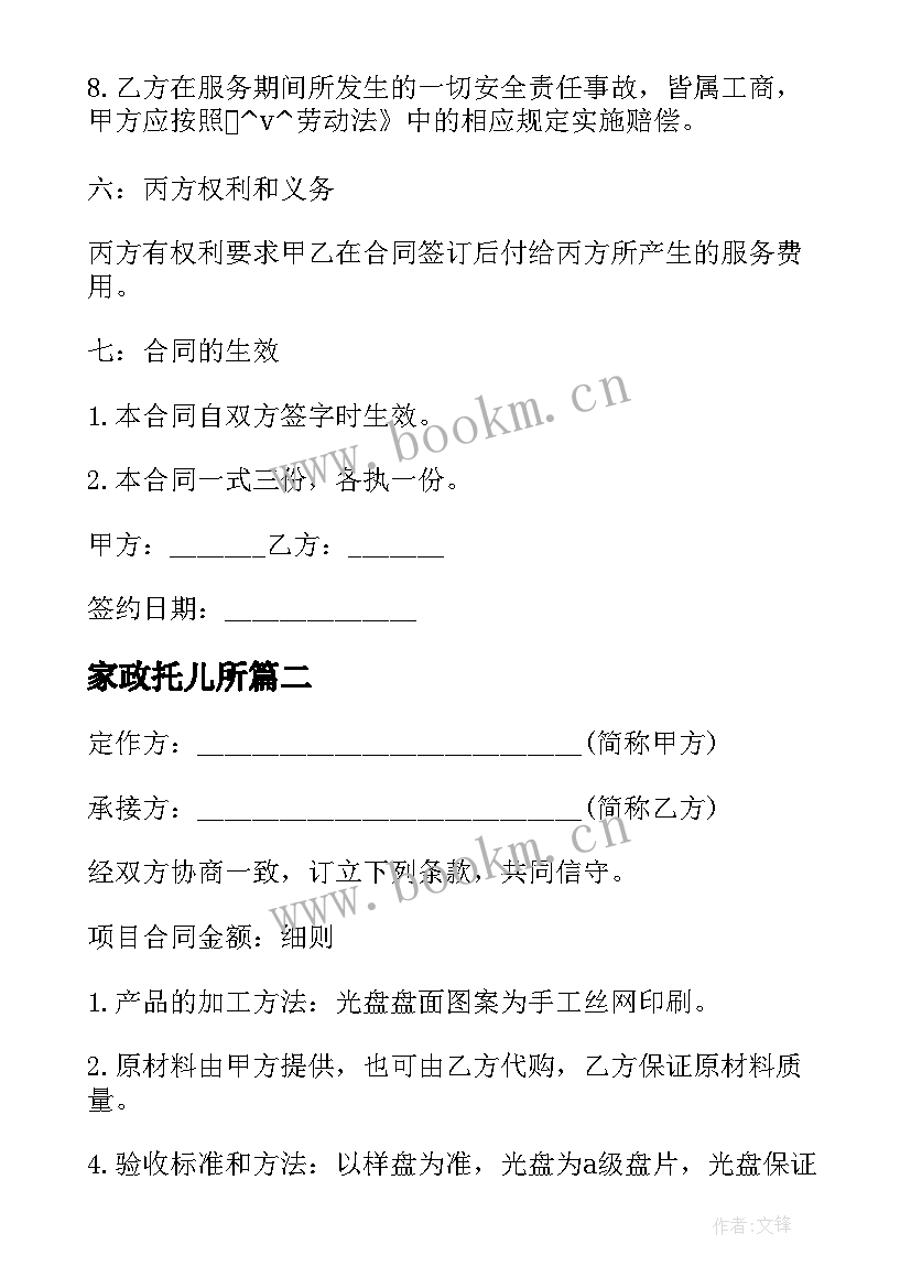 2023年家政托儿所 家政服务合同(精选8篇)