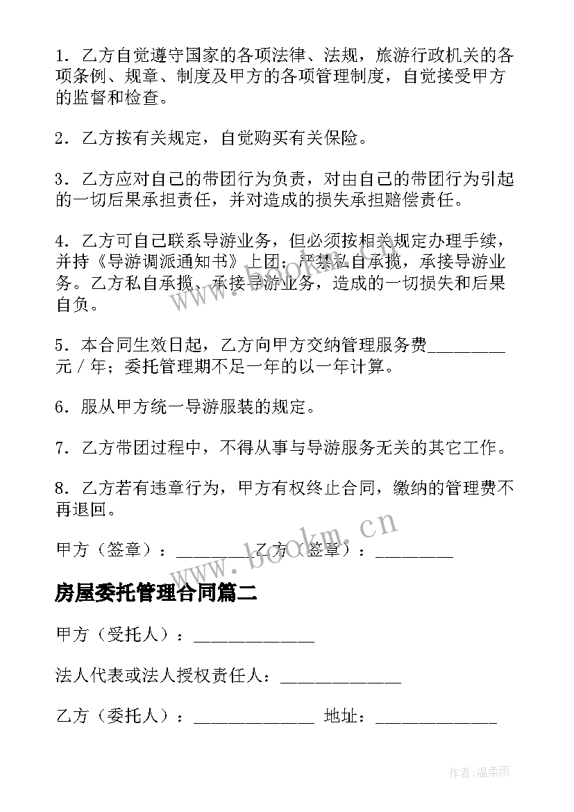 房屋委托管理合同(模板9篇)