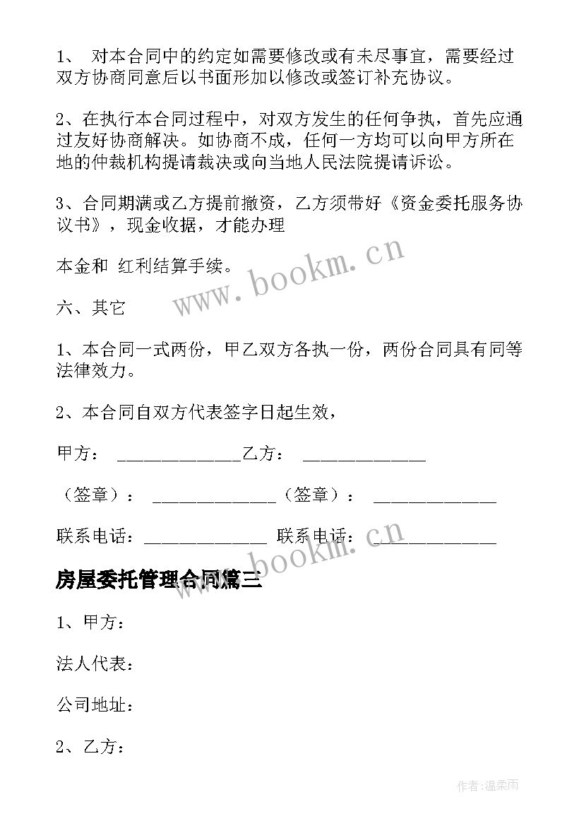 房屋委托管理合同(模板9篇)