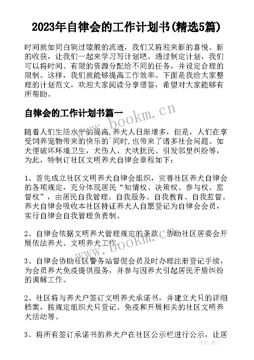 2023年自律会的工作计划书(精选5篇)