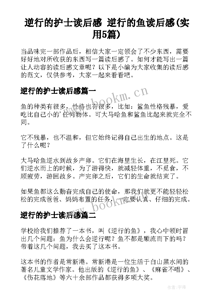 逆行的护士读后感 逆行的鱼读后感(实用5篇)