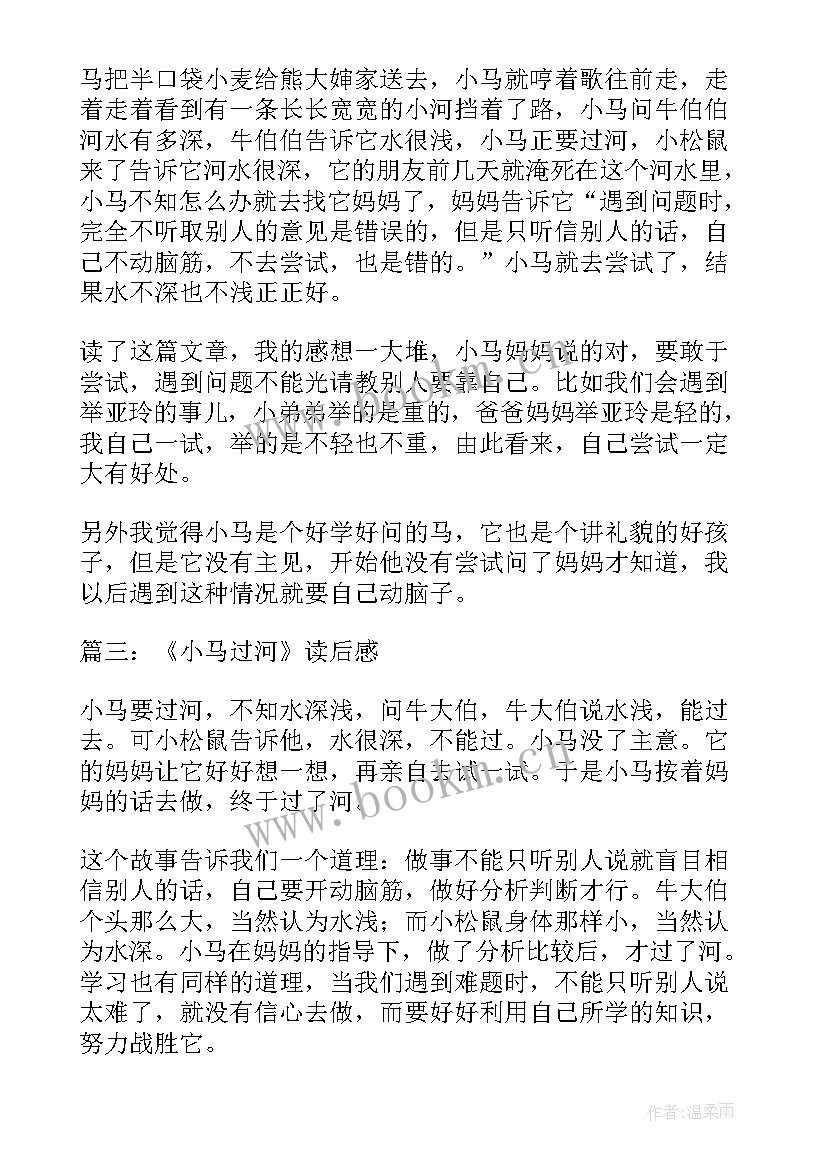 课文小马过河读后感(优质6篇)