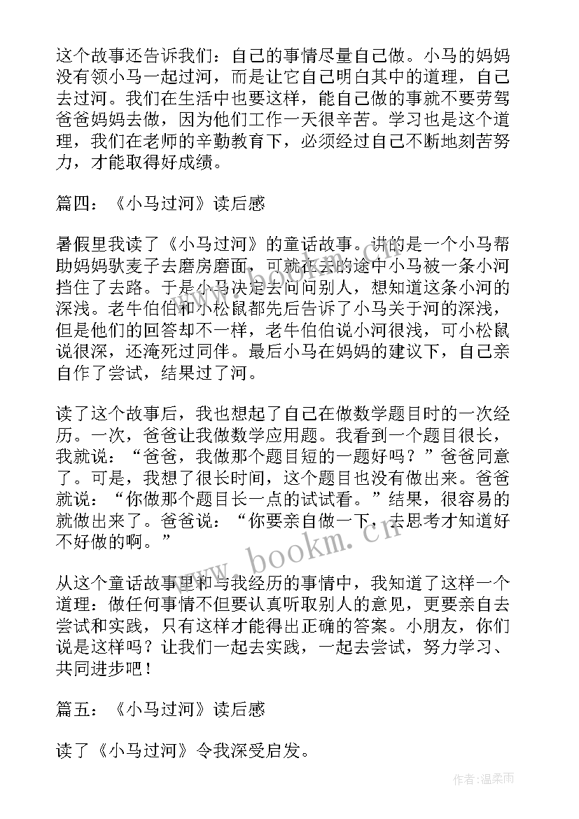 课文小马过河读后感(优质6篇)